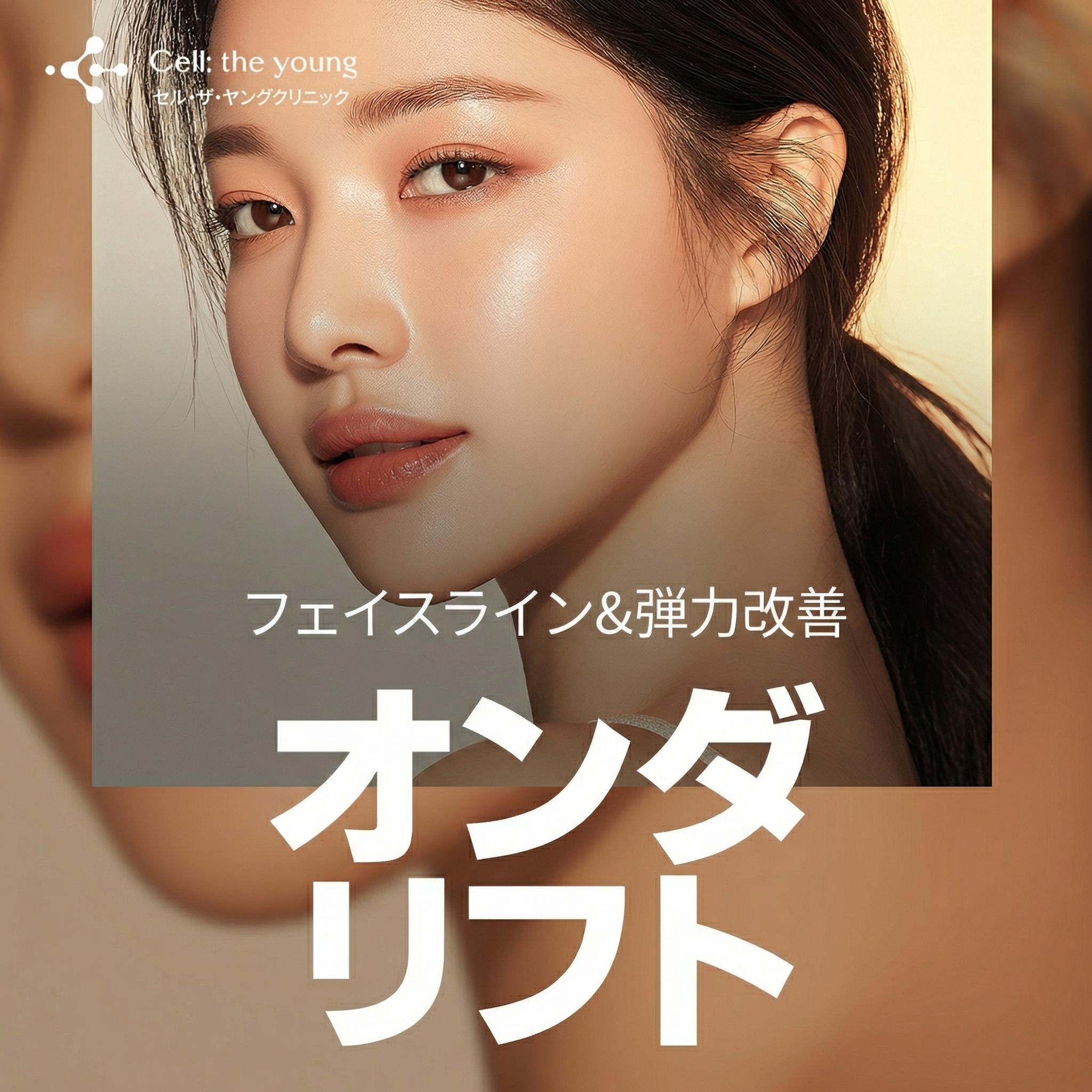 셀더영 온다 리프팅