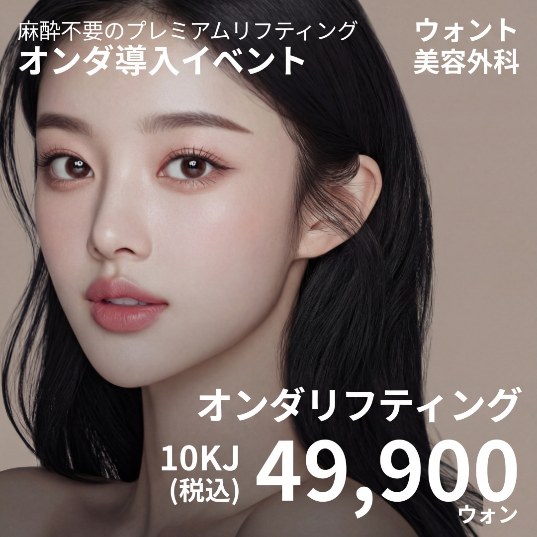 마취가 필요없는 온다리프팅