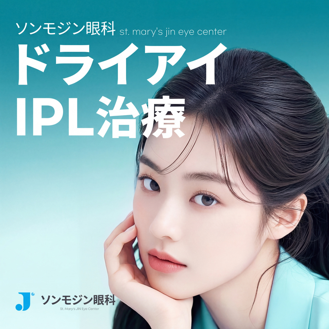안구 건조증 관리 M22 IPL 레이저 신규 이벤트