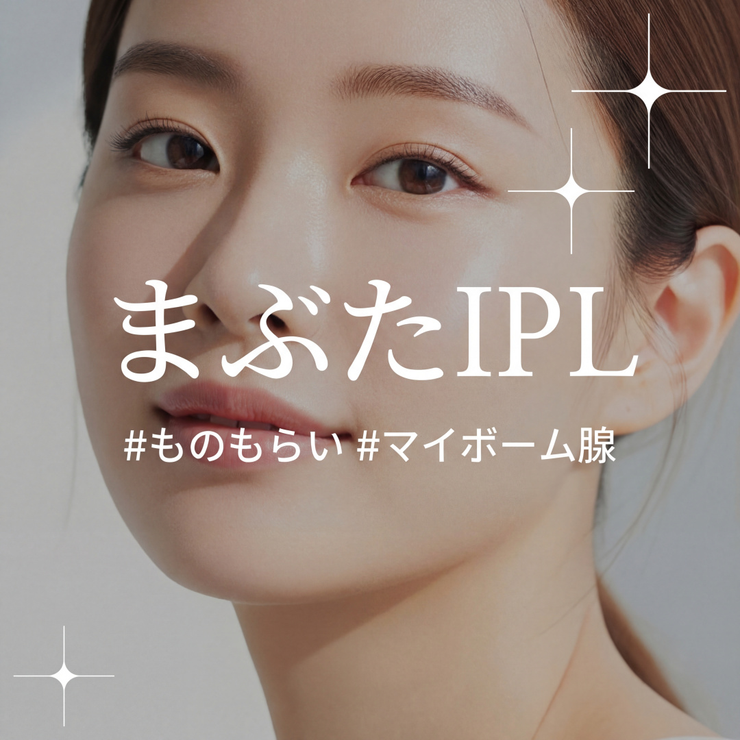 다래끼 예방 IPL이벤트