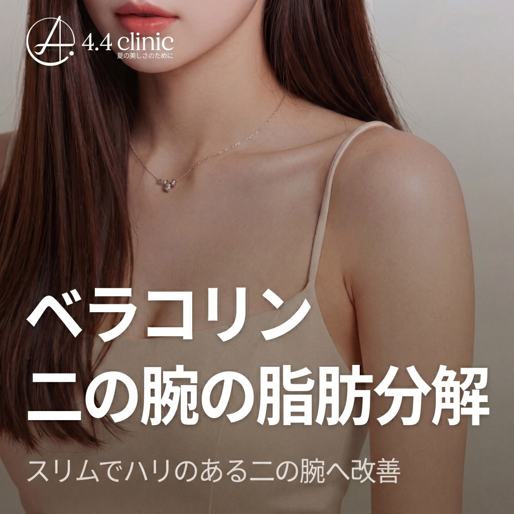4.4의원 벨라콜린 팔뚝살 지방분해