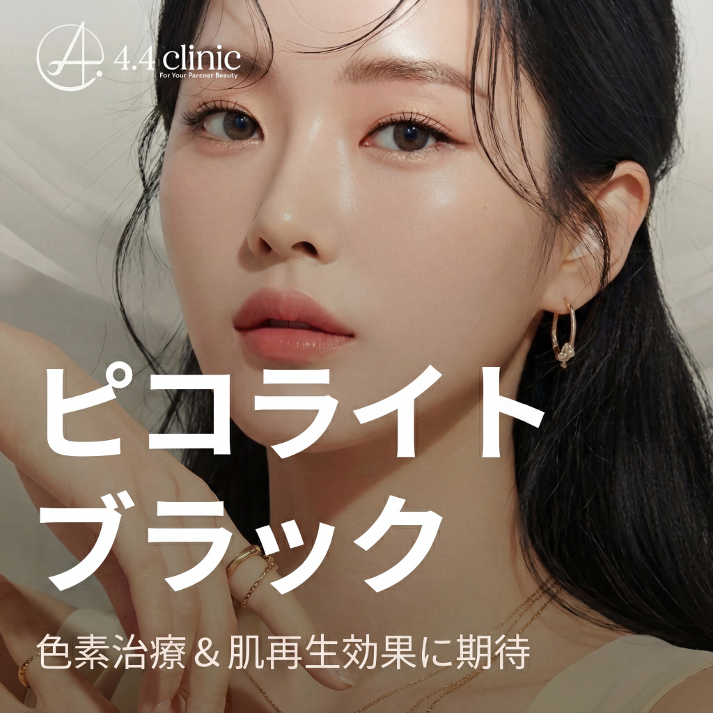 4.4의원 피코라이트 블랙 토닝 레이저