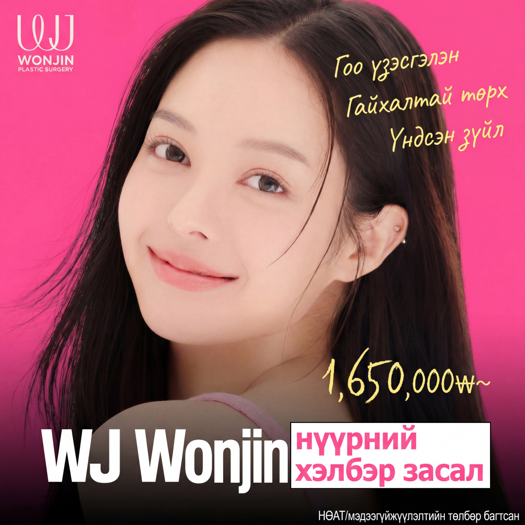 Wonjin Нүүрний хэлбэр засах