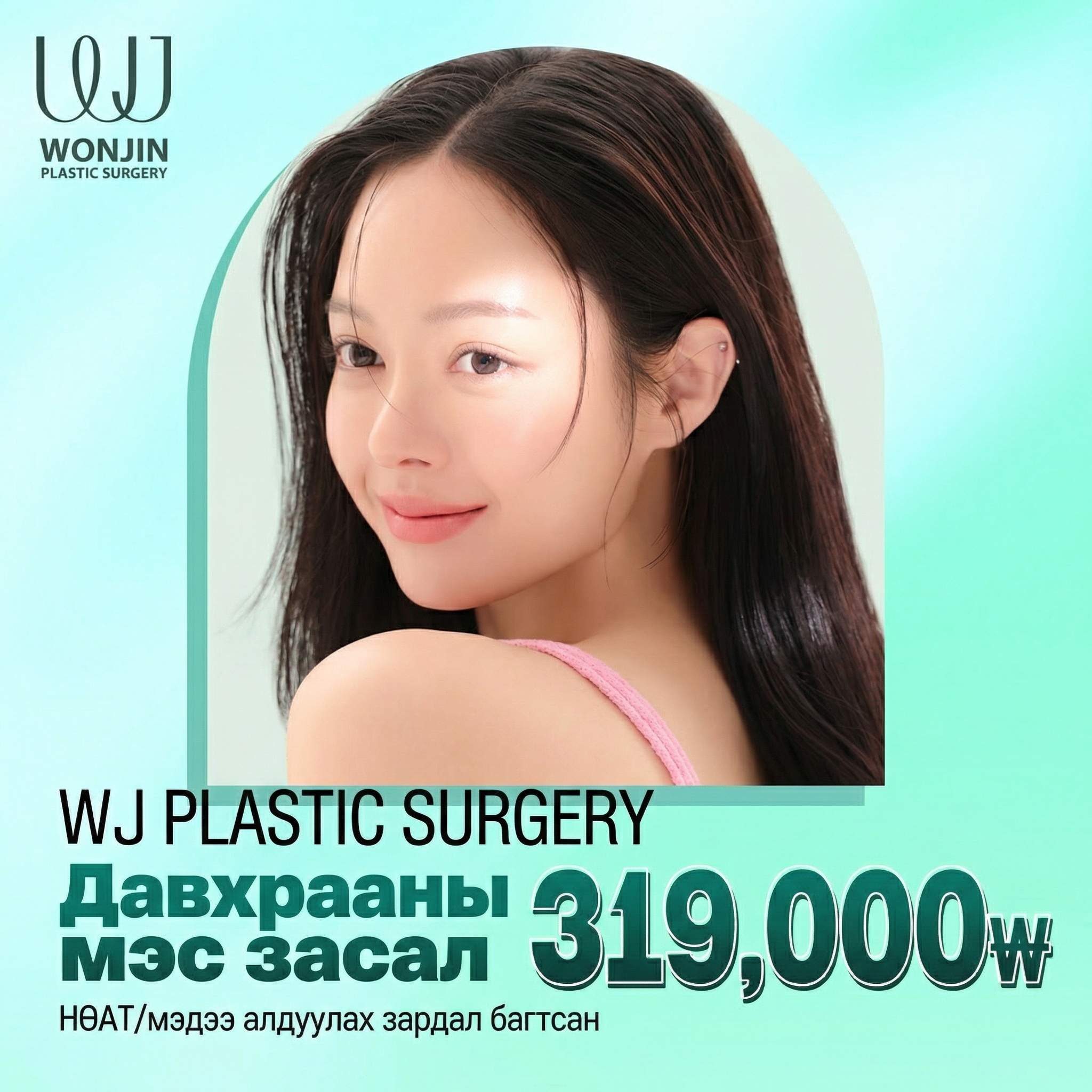 Wonjin Нүдний мэс засал, давхрааны мэс засал