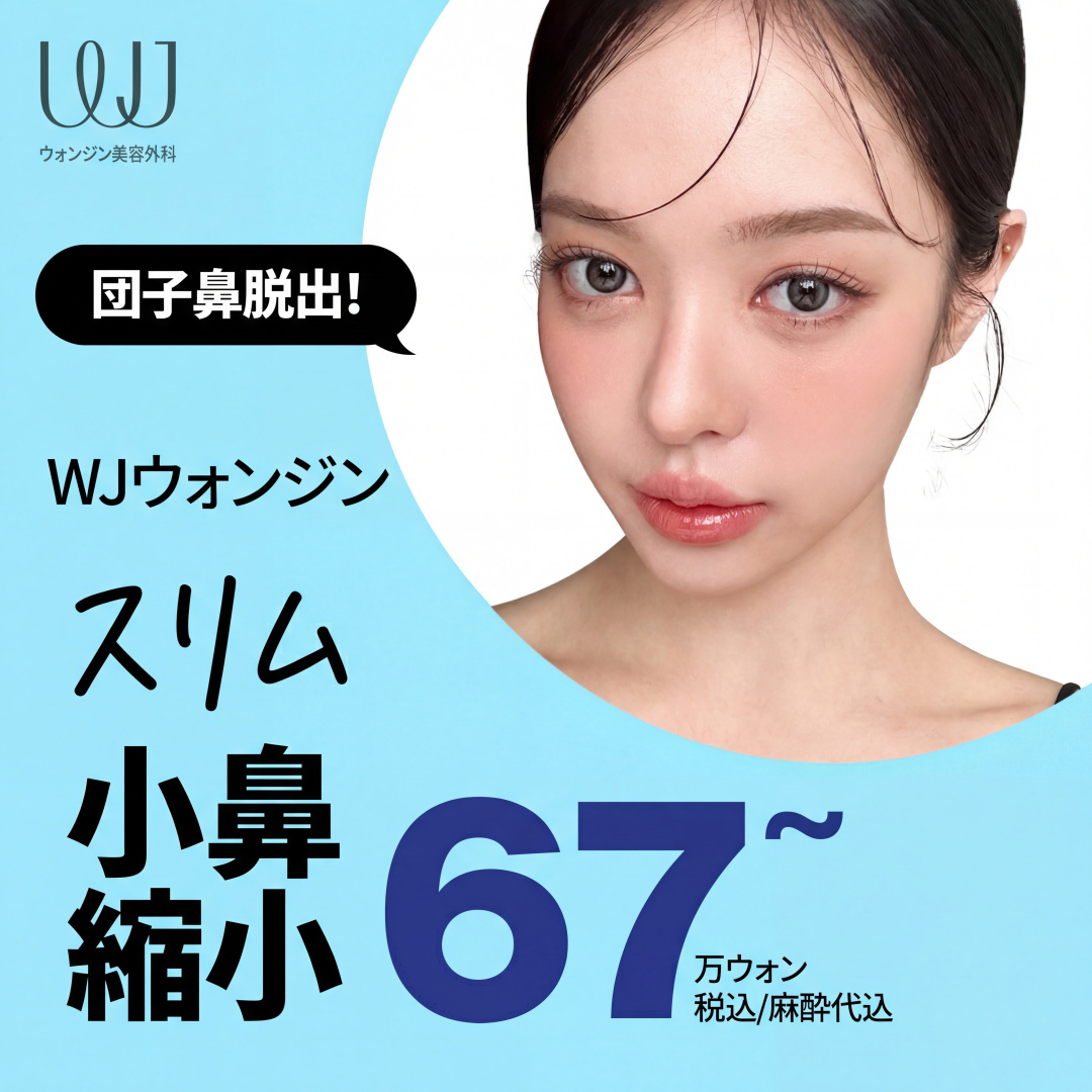 원진 콧볼축소