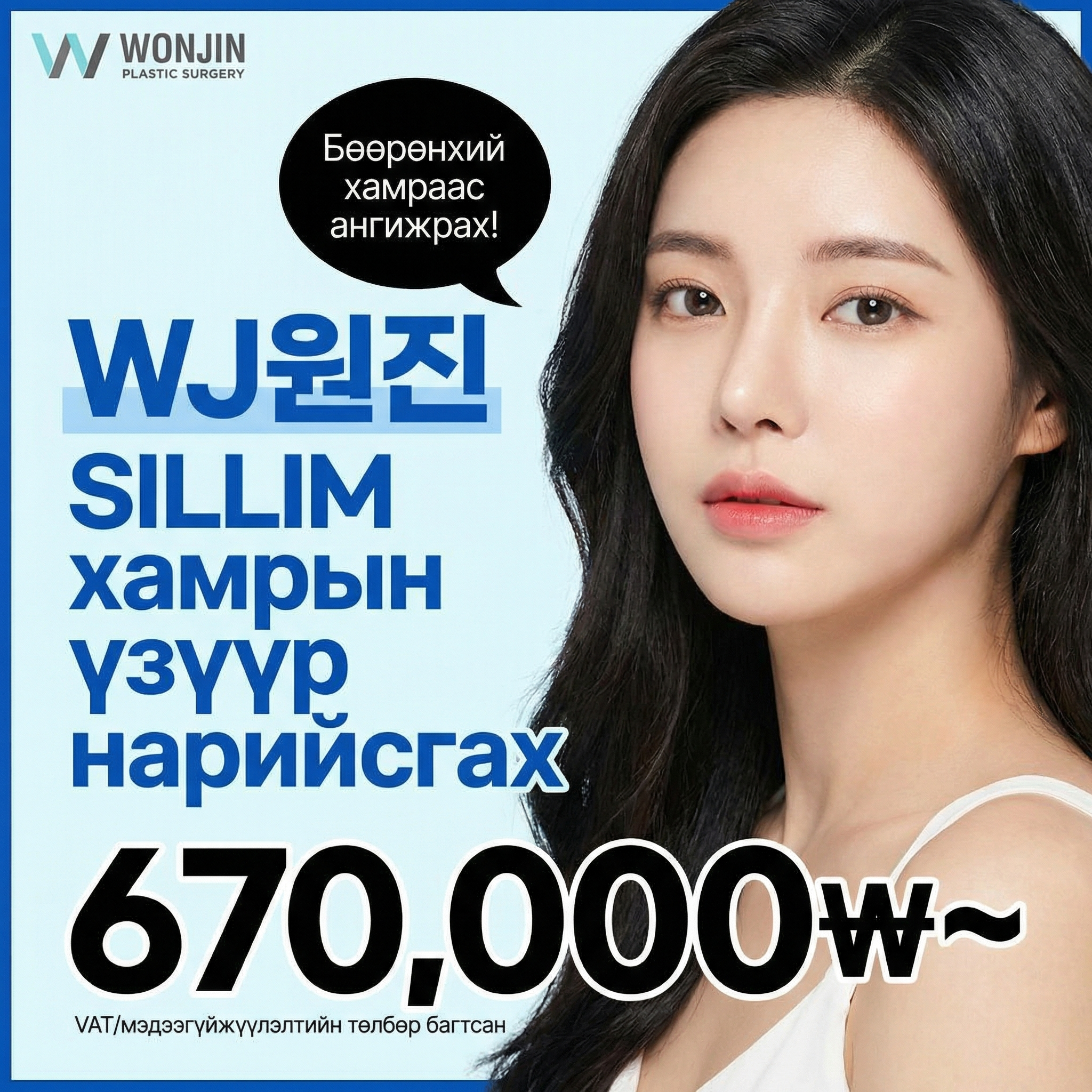 Wonjin хамрын угалз багасгах