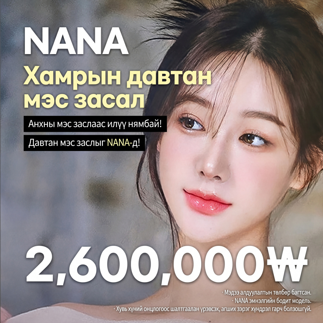 Nana_Хамрын давтан мэс засал_нуруу, бөөрөнхий хамар, үзүүр, бөгтөр