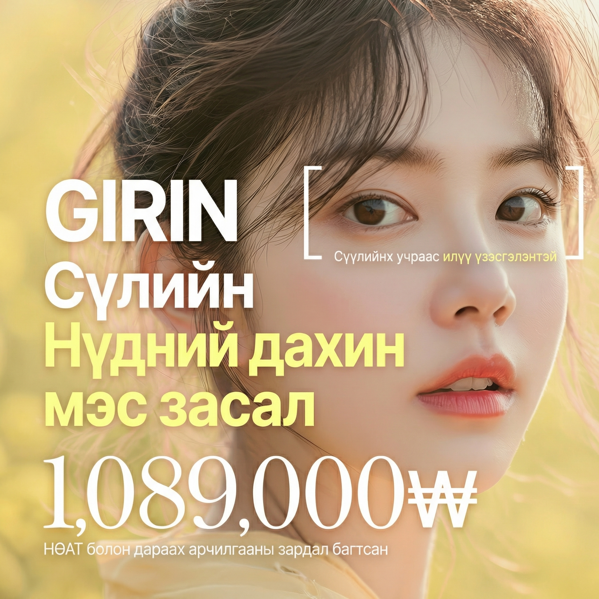 Нүдний мэс заслын эцсийн зогсоол - "Girin" Нүдний давтан мэс засал