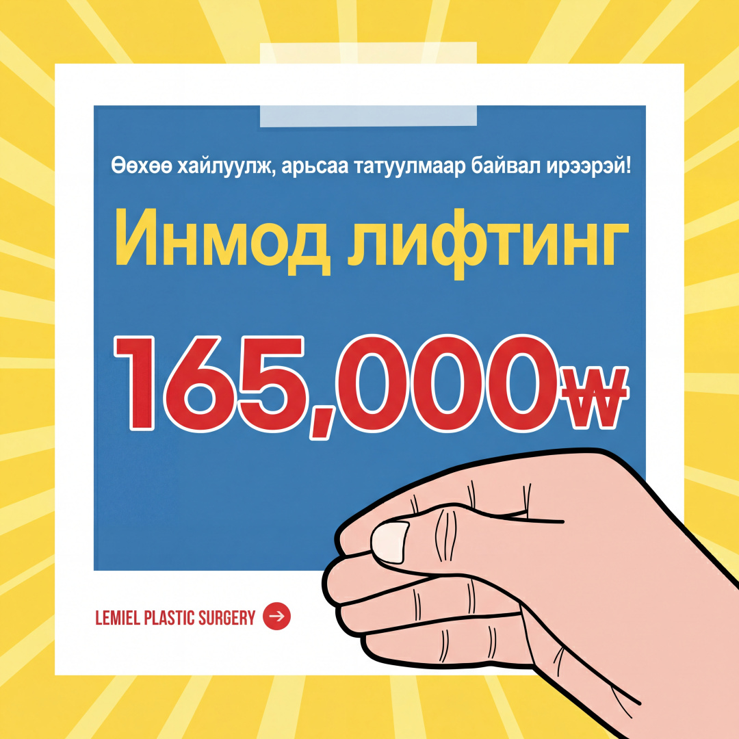Инмод лифтинг_Лонг тайм Эмнэлгийн дарга өөрөө хийнэ
