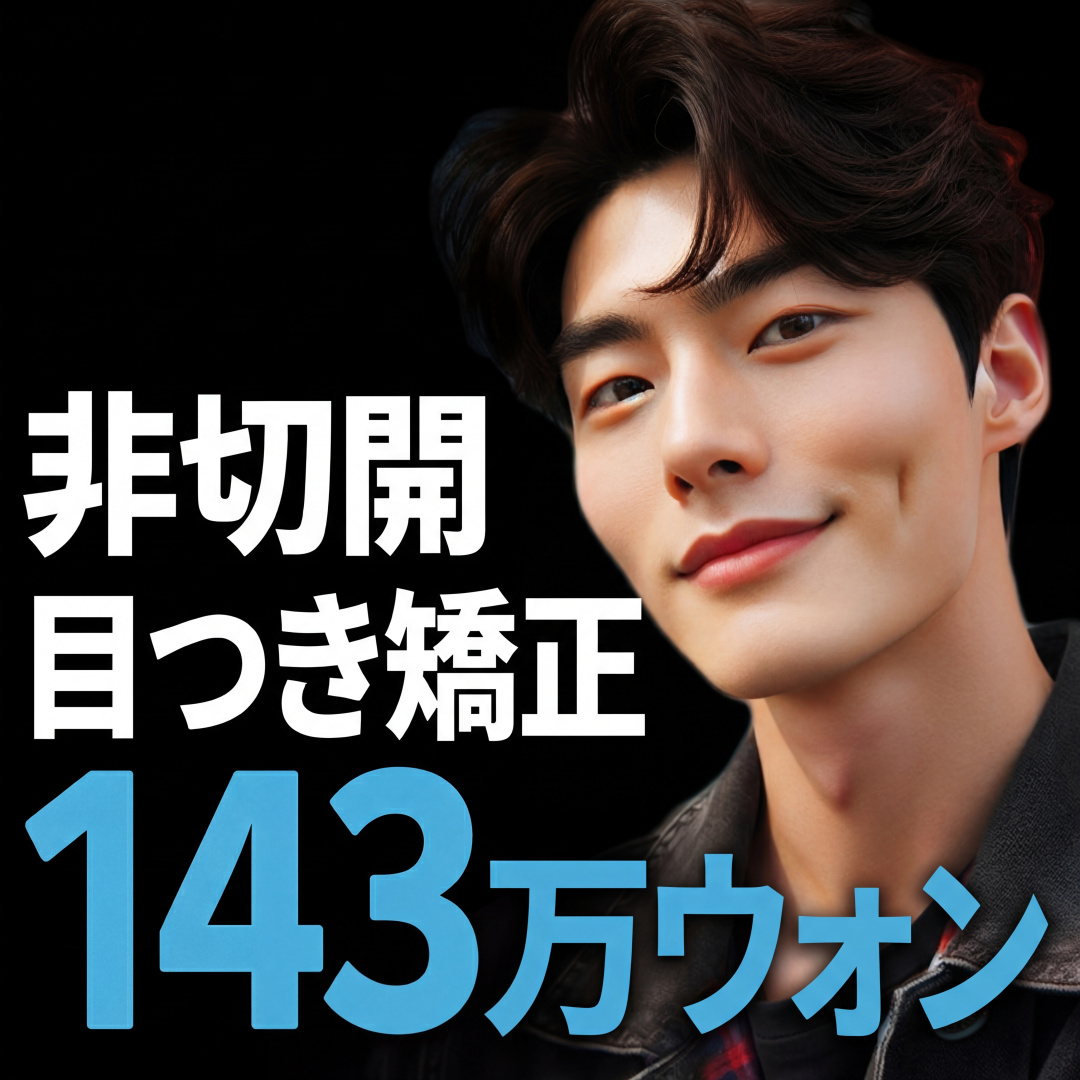 3일로끝 남자 비절개눈매교정