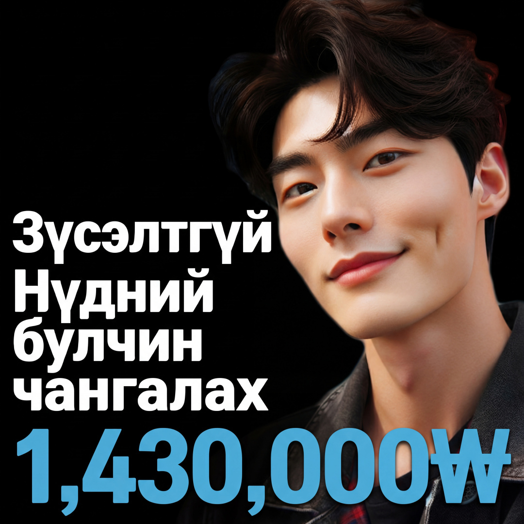 3 өдөрт дуусах эрэгтэй зүсэлтгүй нүдний хэлбэр засах