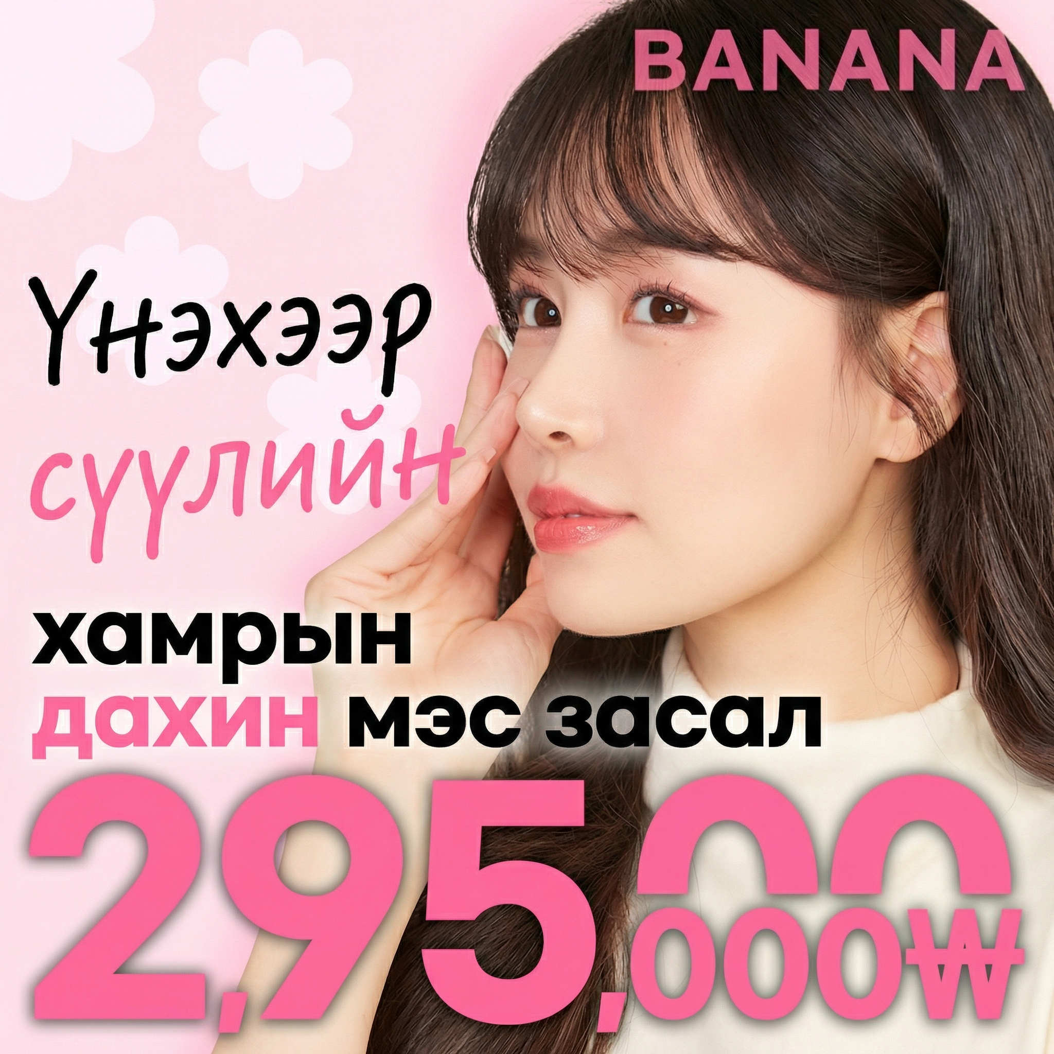 Жинхэнэ сүүлийн хамрын давтан мэс засал