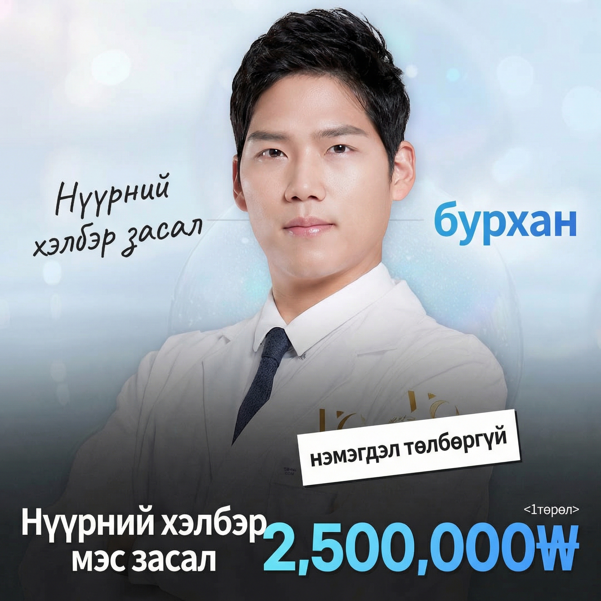 Very Good Нүүрний хэлбэр засах