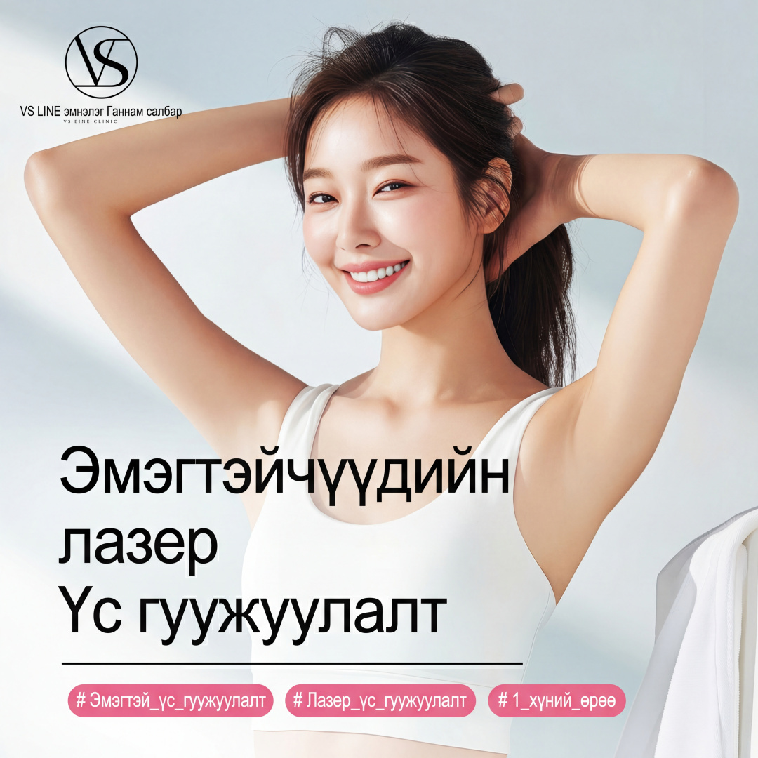 Эмэгтэй илүүдэл үсний лазер_ үс гуужуулах_Эмэгтэй эмч хийнэ
