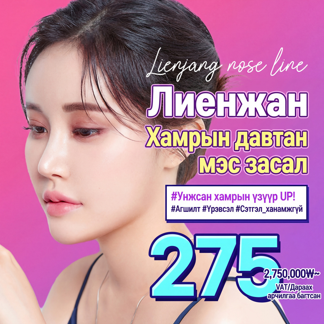 Lienjang_Сүүлийн хамрын давтан мэс засал