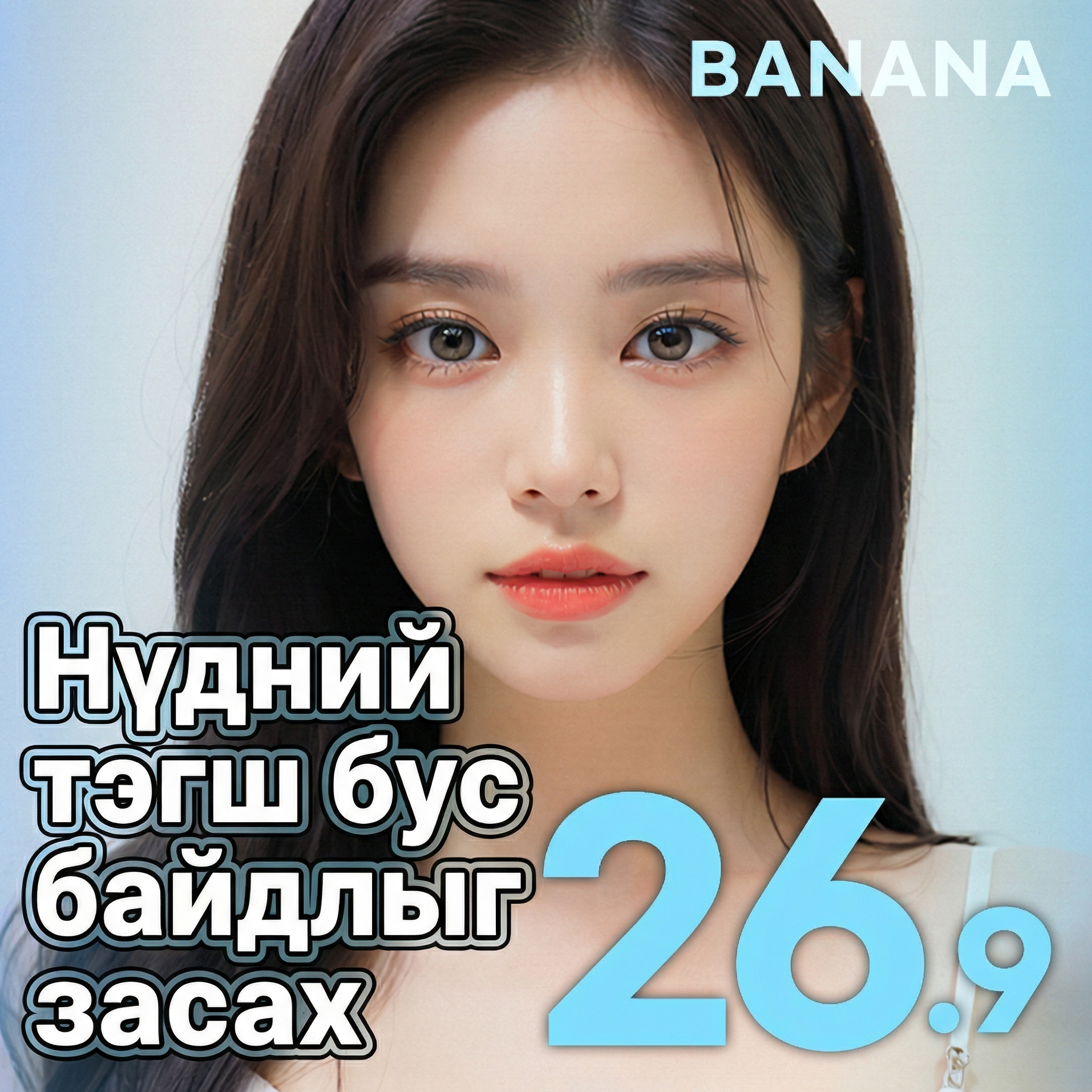Тэгш бус нүдийг "Banana" гоо сайхны эмнэлэгт