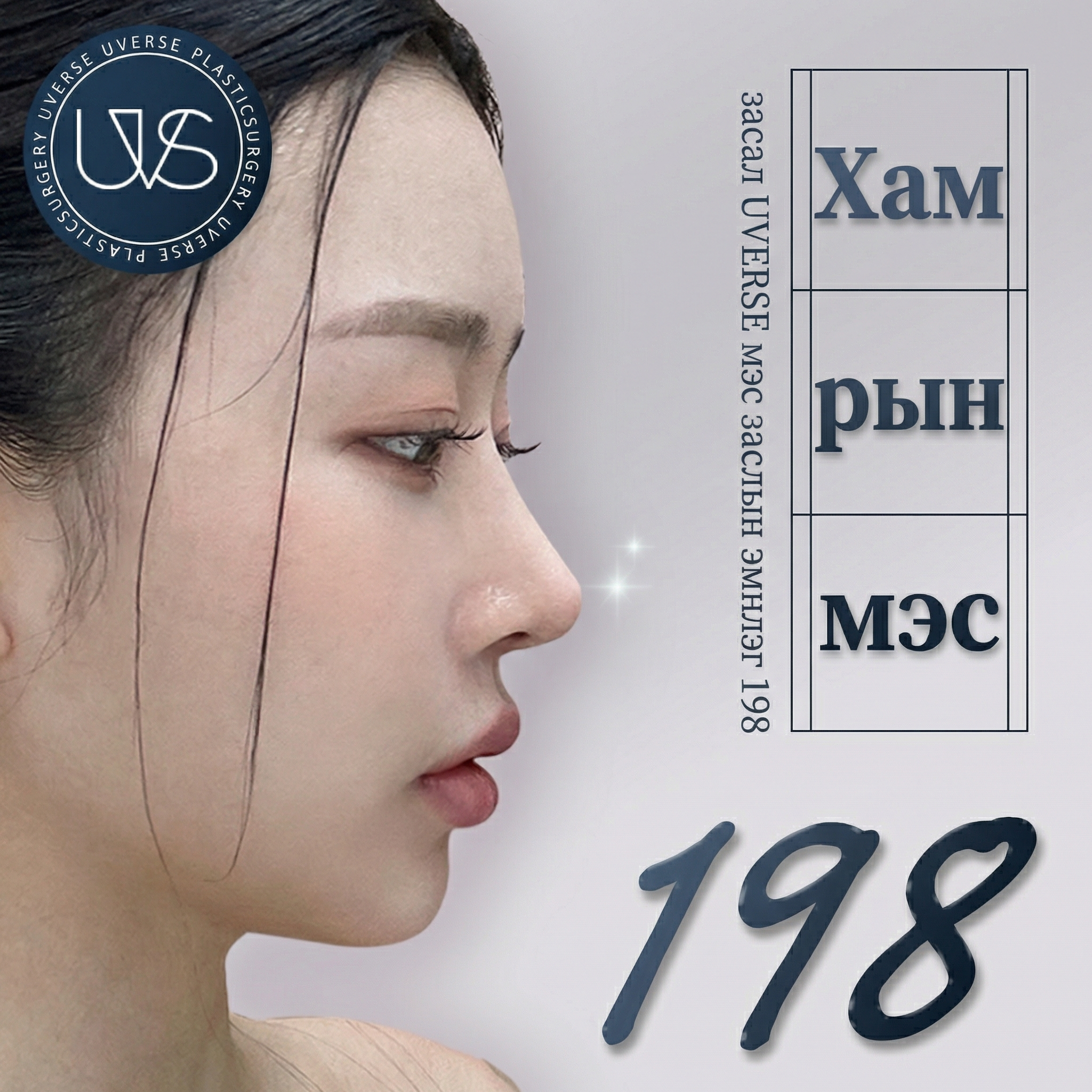 Wevers хамрын мэс засал