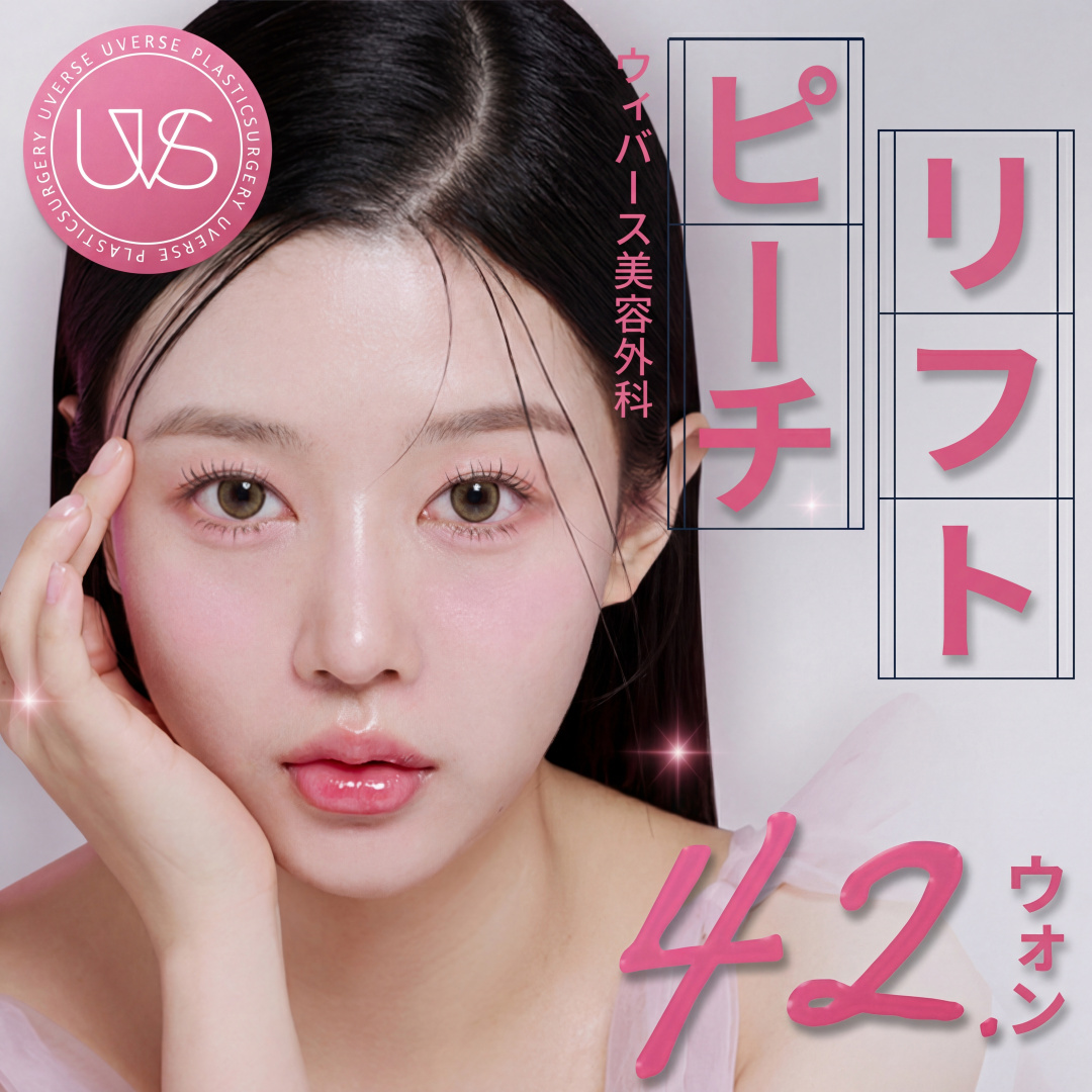 위버스 피치리프팅