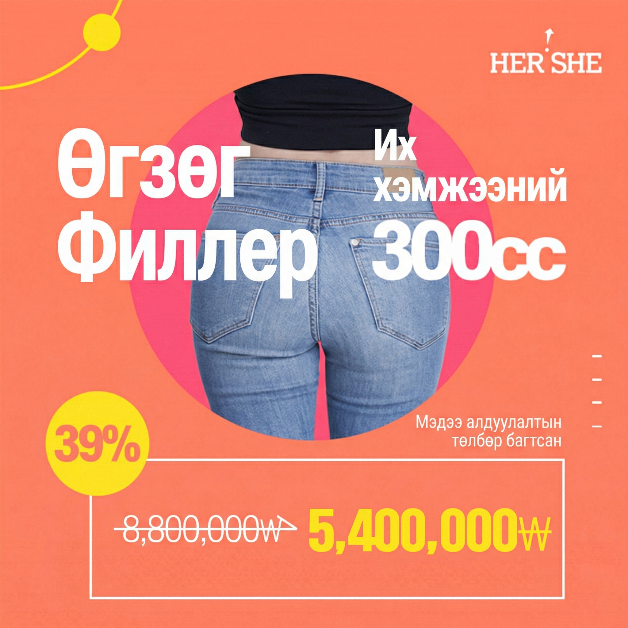 300cc Их хэмжээний өгзөгний филлер