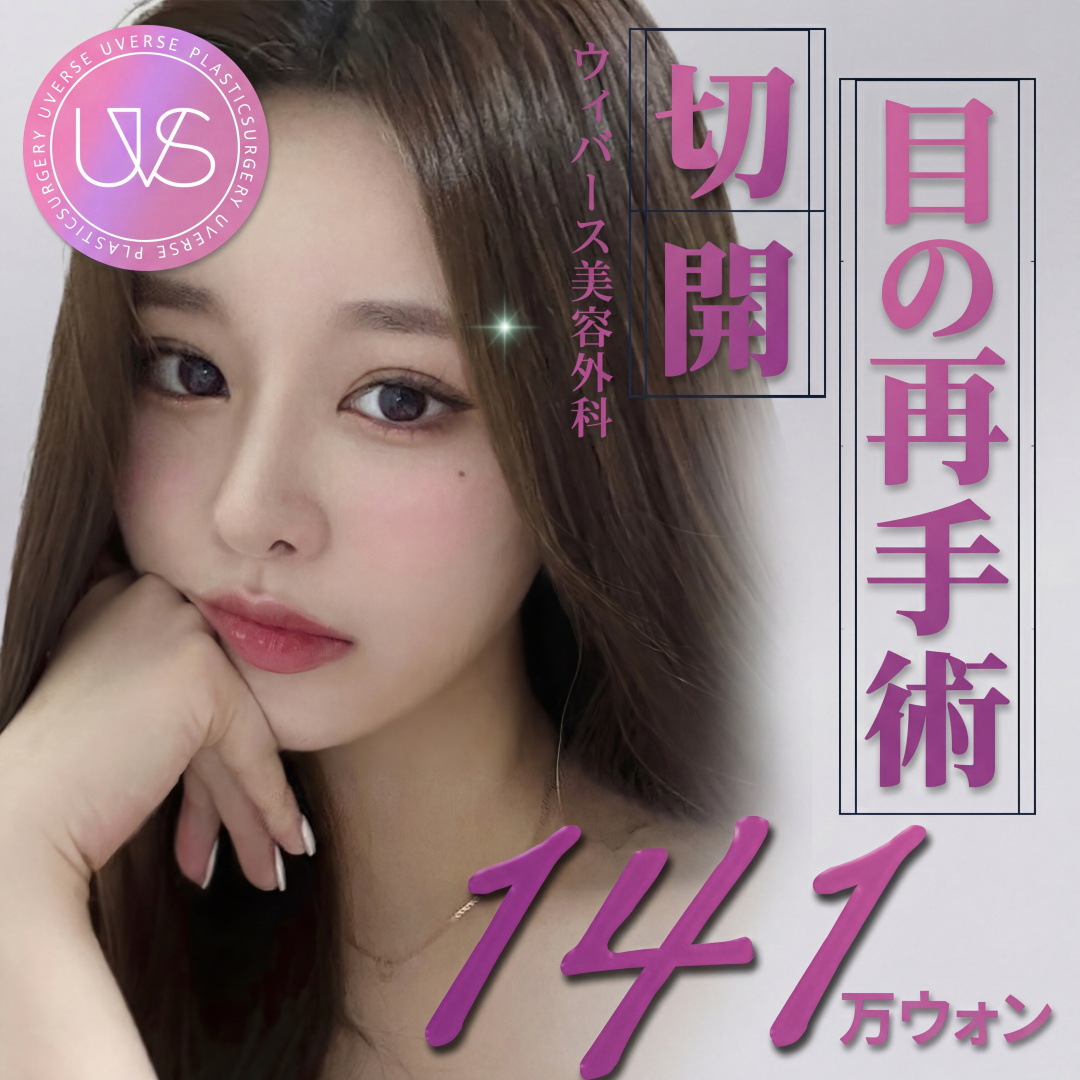 위버스 절개 눈재수술