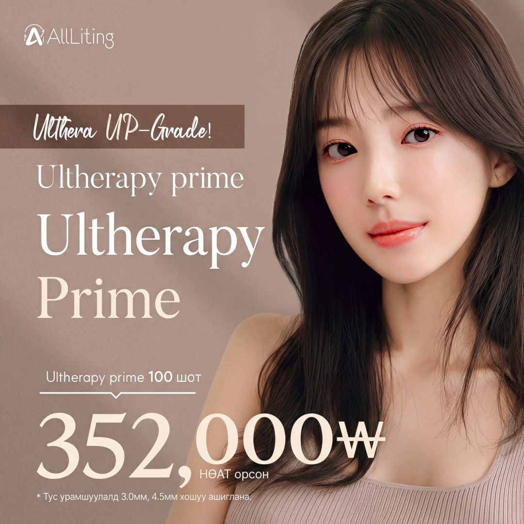 Оллитинг_Ултерапи Прайм_Лифтинг лазер_100 шот_200 шот_300 шот_400 шот_500 шот_600 шот