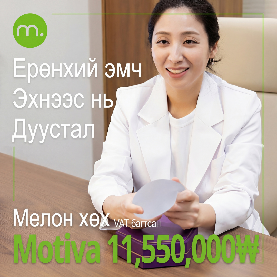 Melon хөх_Motiva хөхний мэс засал