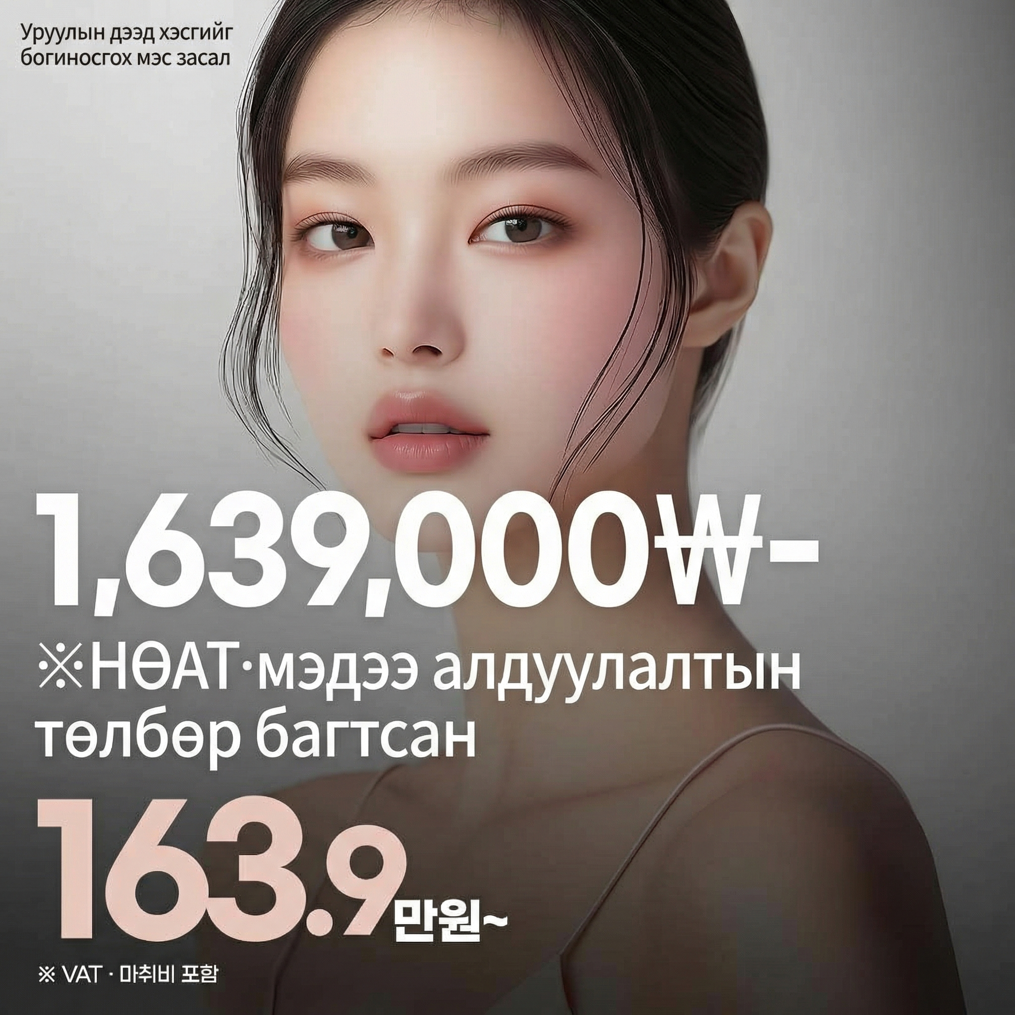 Atop Хамрын доод хонхорхой багасгах мэс засал_Гадна тал багасгах, дотор тал багасгах, нүүрний дунд хэсгийн урт засах