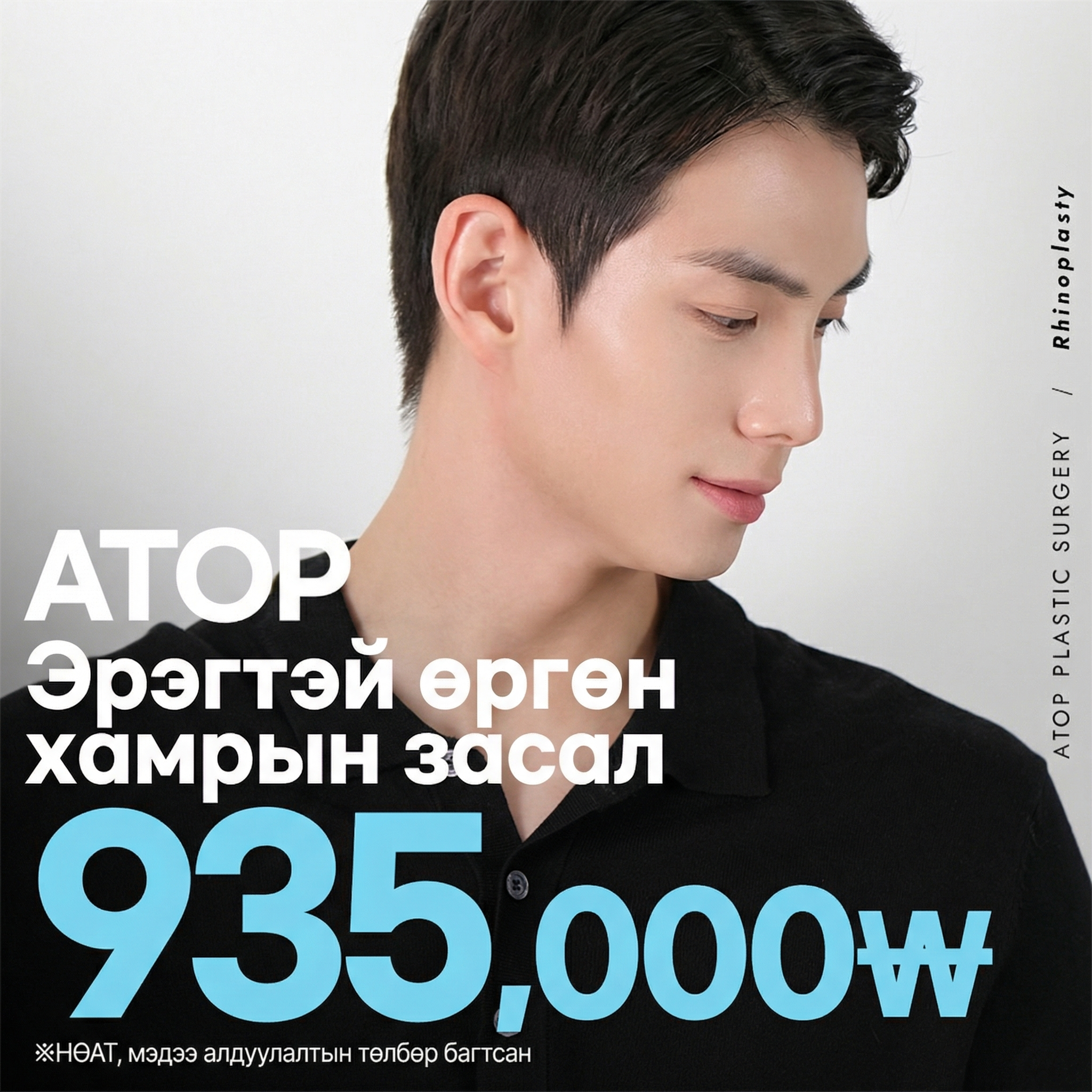 Atop эрэгтэй бөөрөнхий хамар засах_үзүүр, нуруу, угалз багасгах, эрэгтэй хамар, эрэгтэй анхны хамар