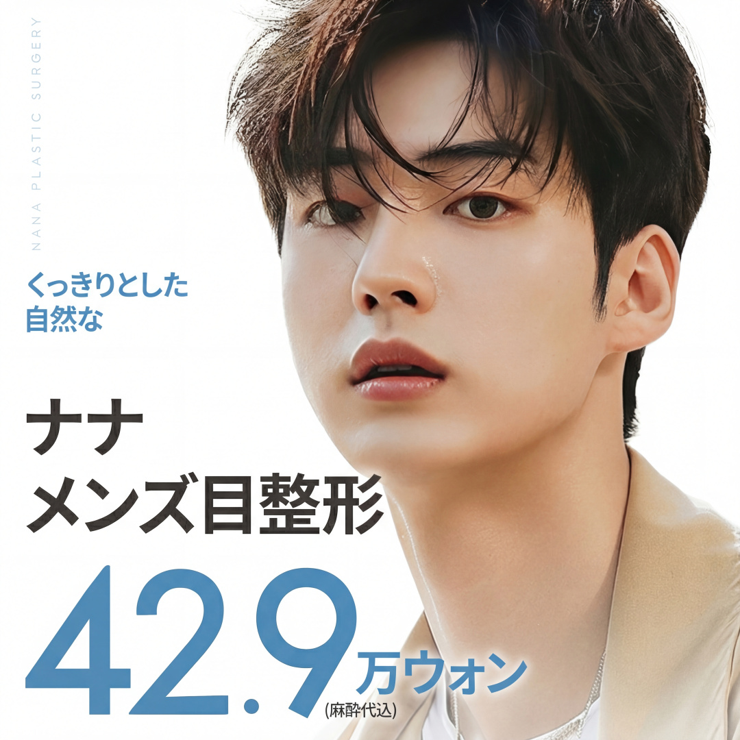 나나_남자눈성형_쌍꺼풀 트임 매몰 눈재수술 눈매교정 무쌍