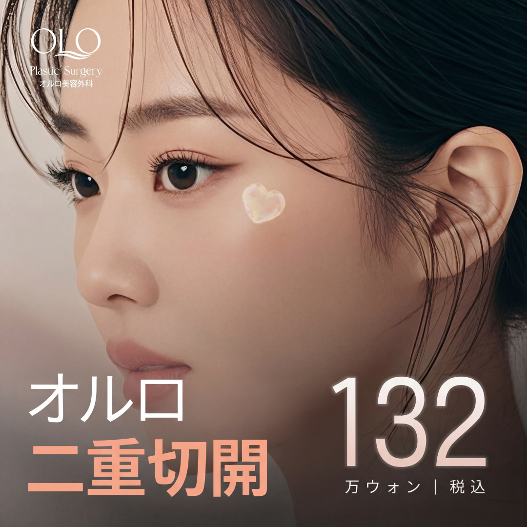 올로 절개 쌍꺼풀