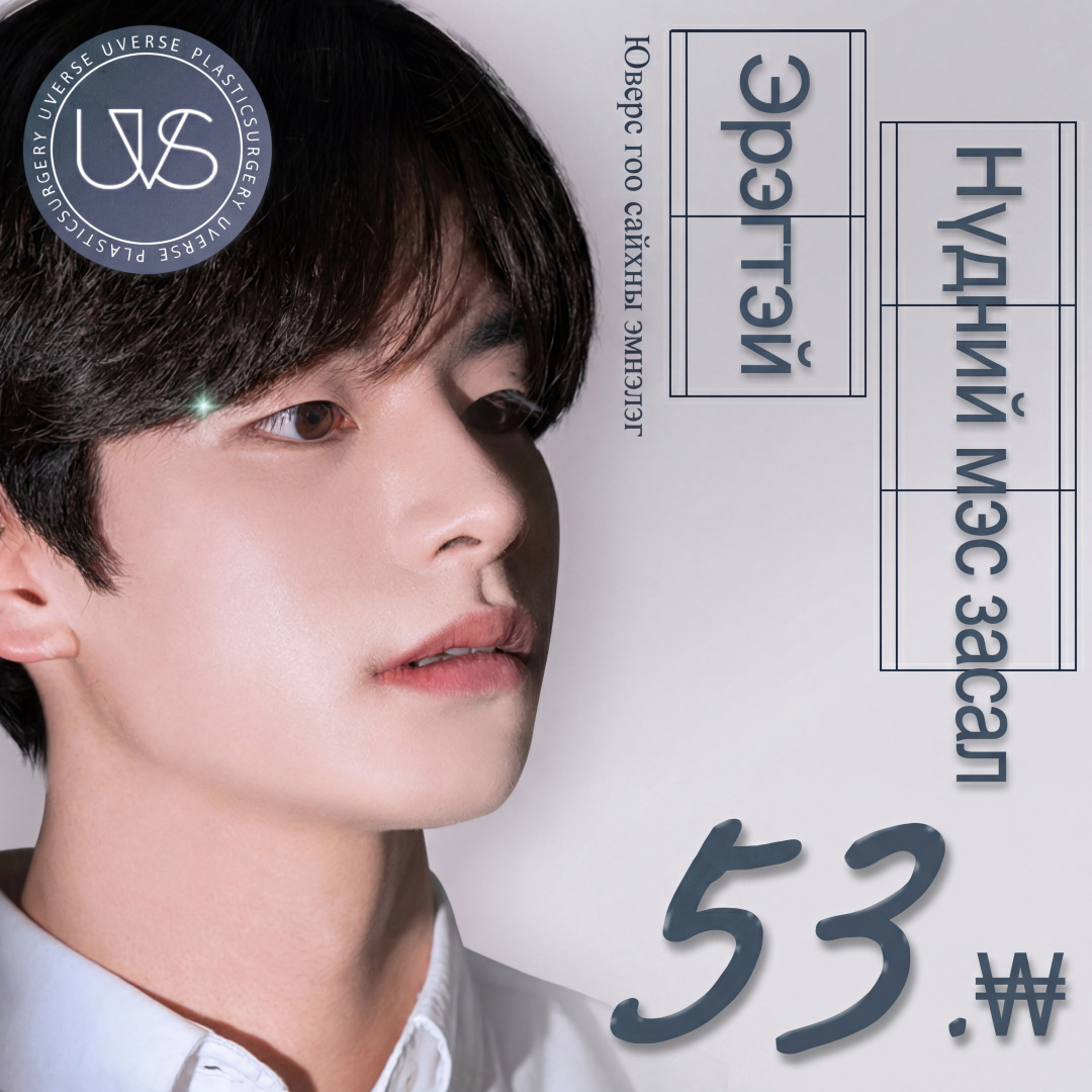 Wevers Эрэгтэй нүдний мэс засал