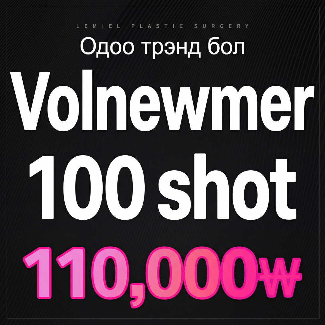Волнюмер (Volnewmer) 100 шот лифтинг үр дүн шилдэг