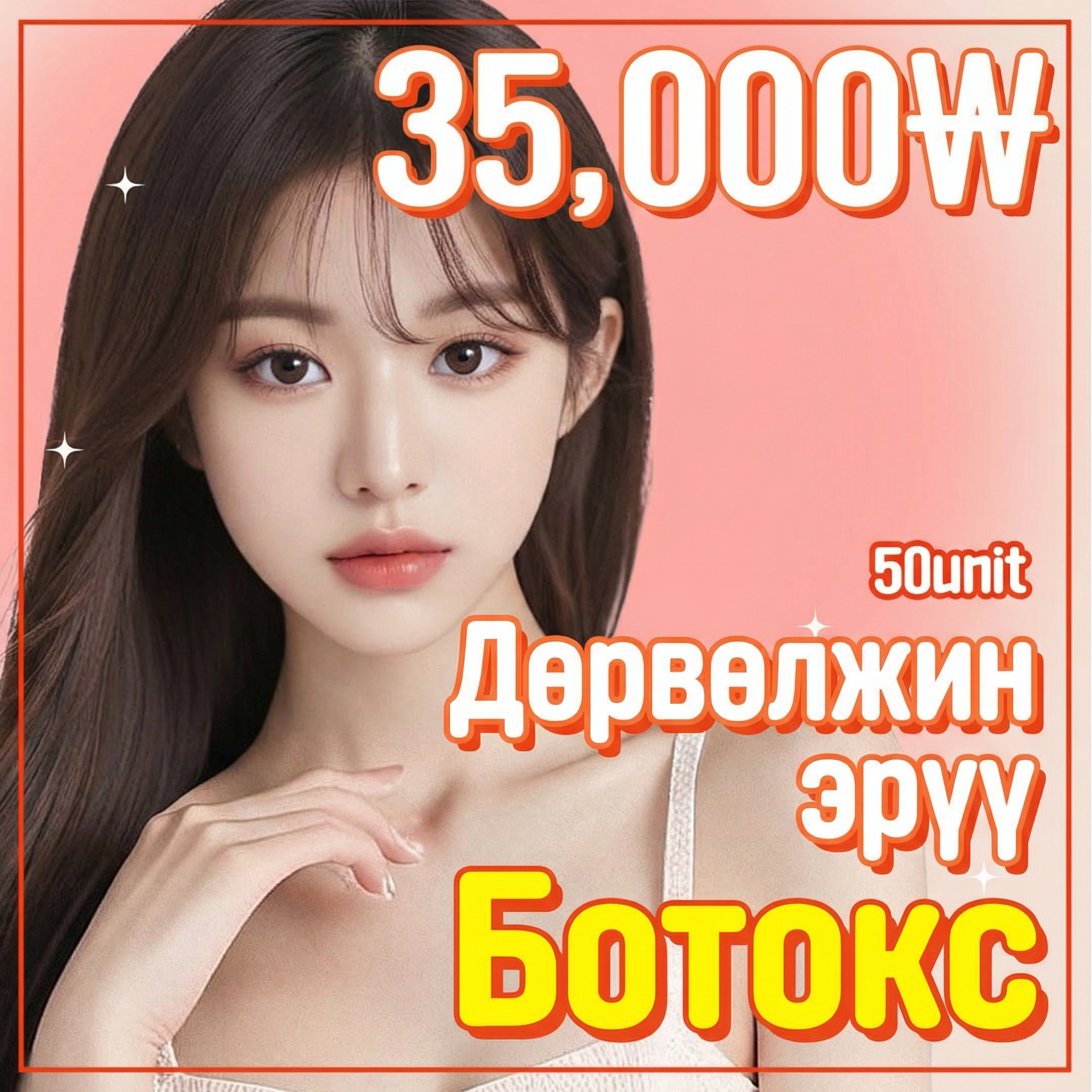 Very Good Дөрвөлжин эрүүний ботокс