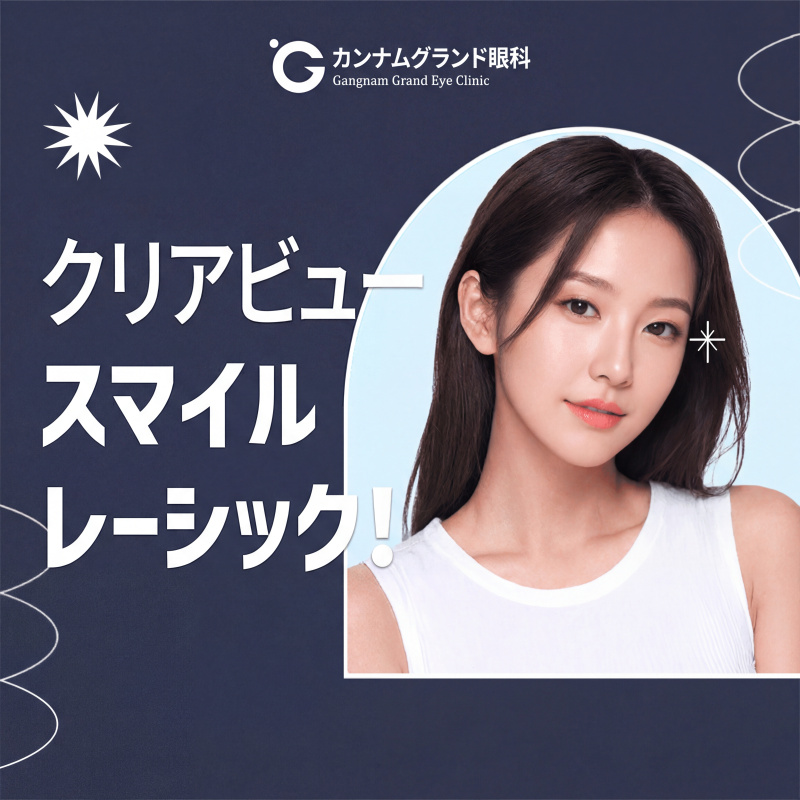 4세대 - 클리어뷰 스마일 라식