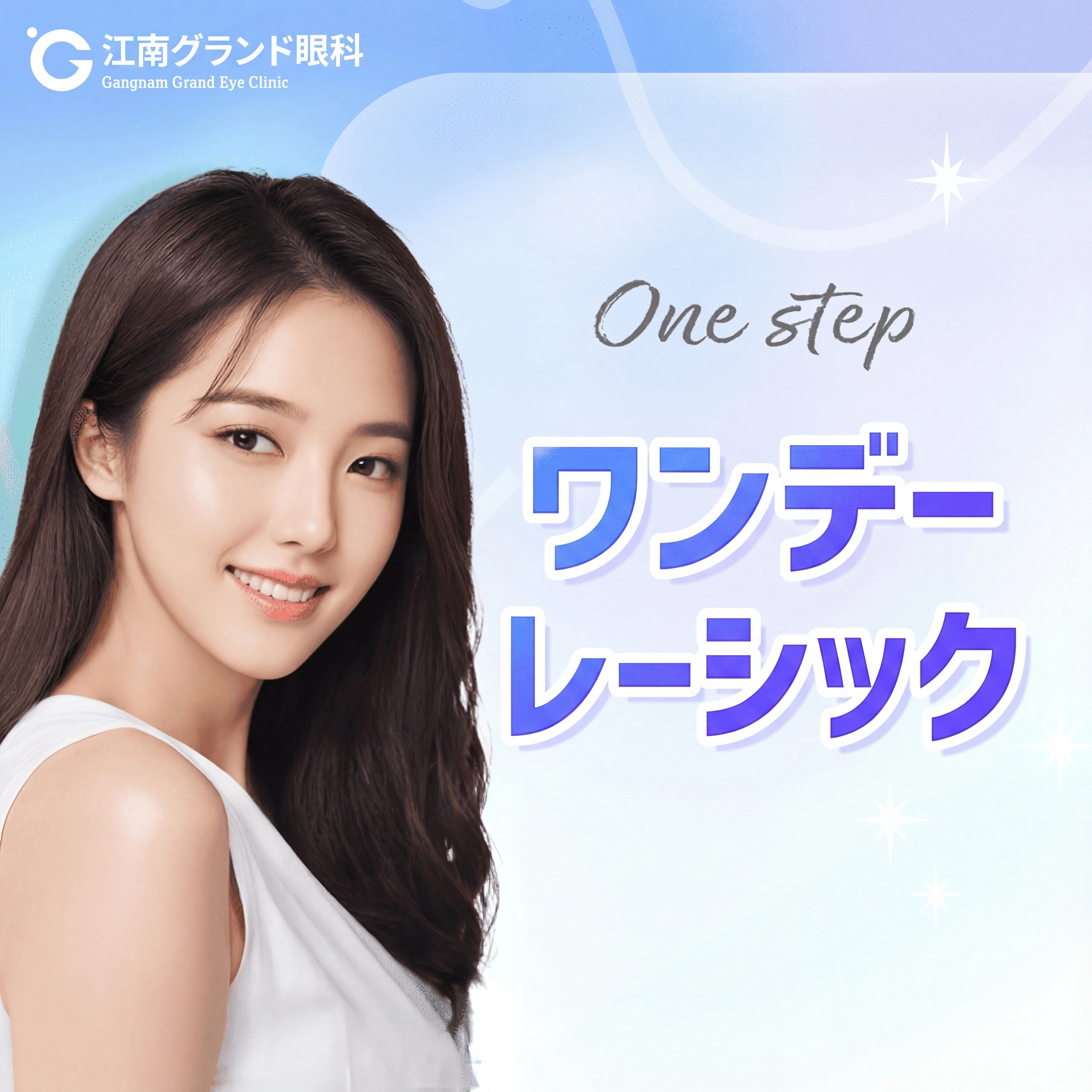 검사부터 수술까지 단 하루, 원스텝 원데이 라식