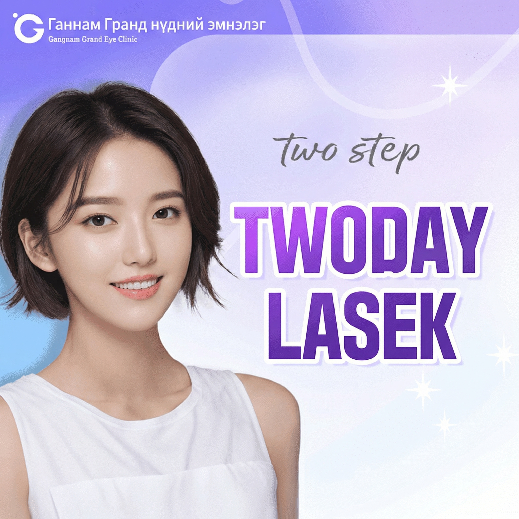 All Laser-аар аюулгүй, One Step 2Day Lasek