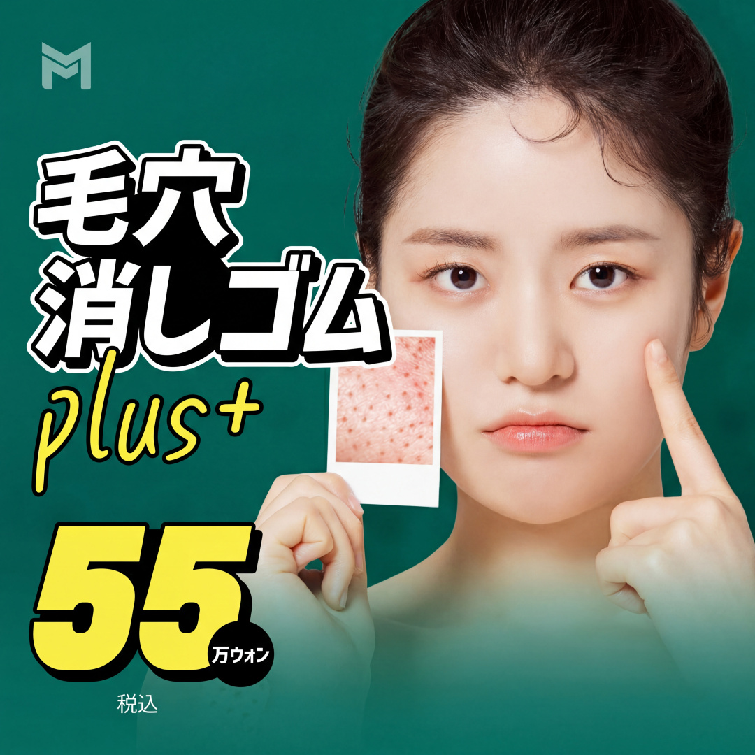 포텐자 레이저 & 쥬베룩 모공지우개 - 모공축소, 피부결, 피부톤, 잔주름 개선. 스킨부스터 선택 가능