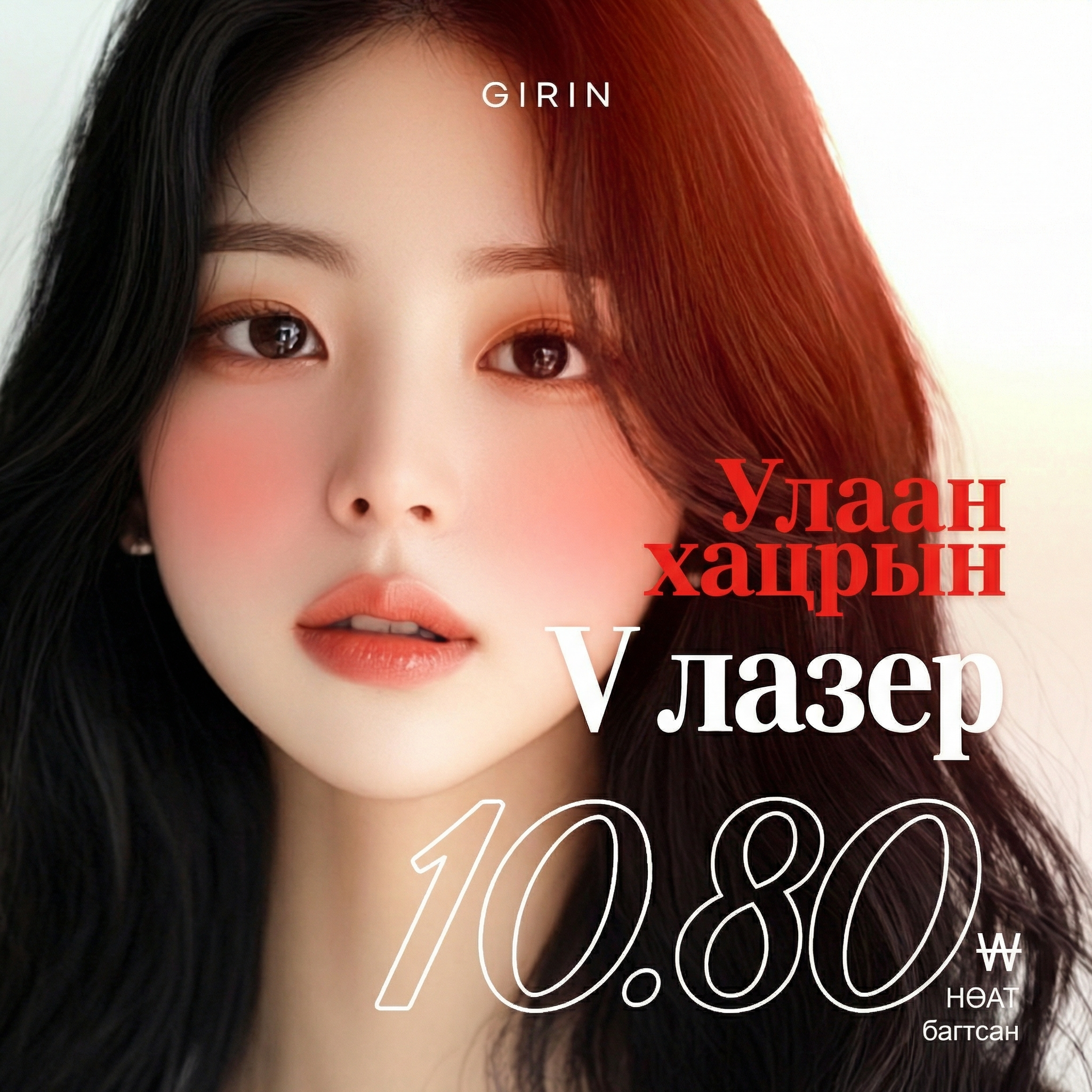 Нүүрний улайлт сайжруулах Girin Улаан хацар лазер