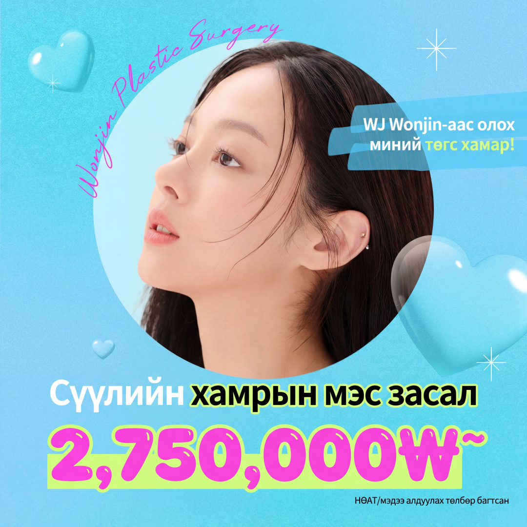 Wonjin сүүлийн хамрын давтан мэс засал