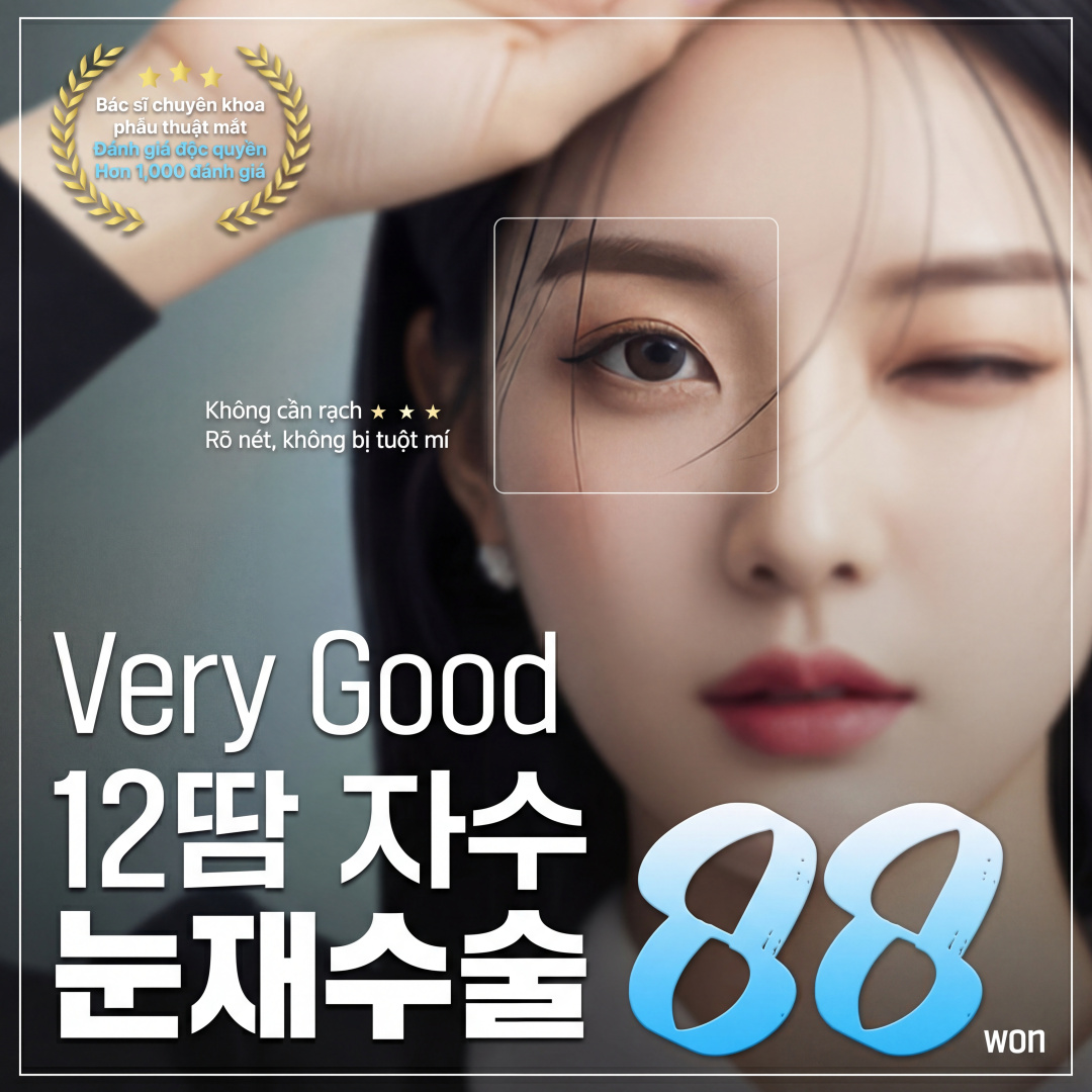 비절개 눈재수술