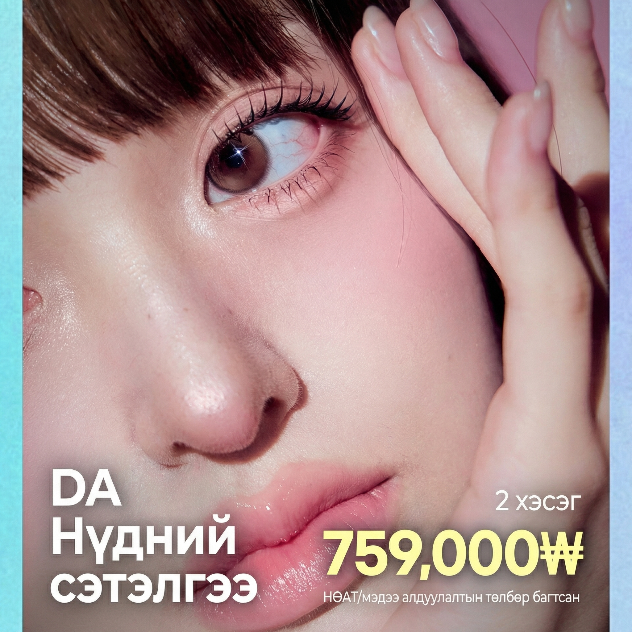 Хүссэнээрээ "DA" - Сэтэлгээ 2 төрөл (Урд, дээд, доод, хойд, давтан, сэтэлгээний давтан)