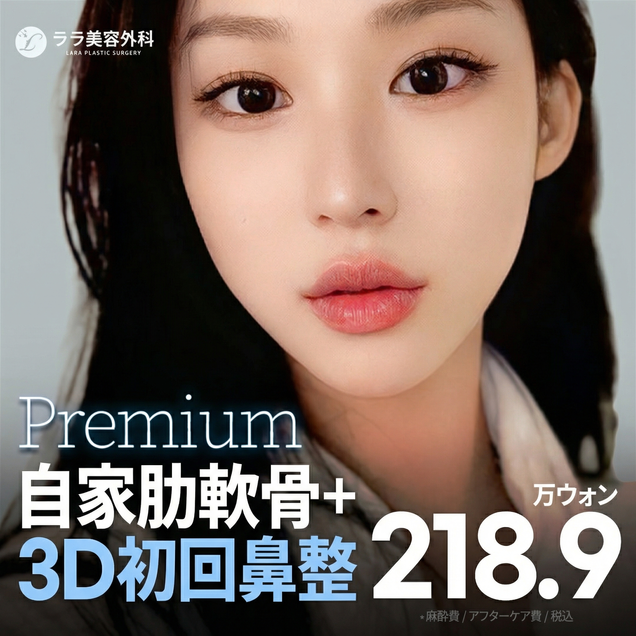 ララ Dr.デグァン_初鼻整形