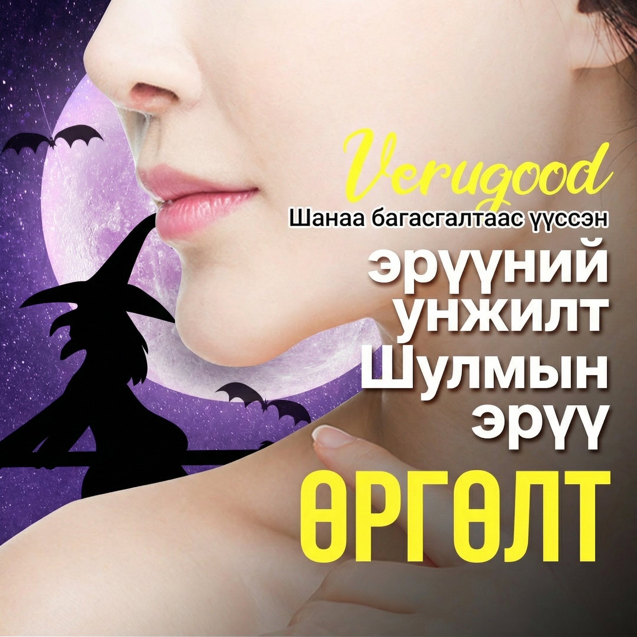 Very Good Шулмын эрүү, эрүүний үзүүр багасгах