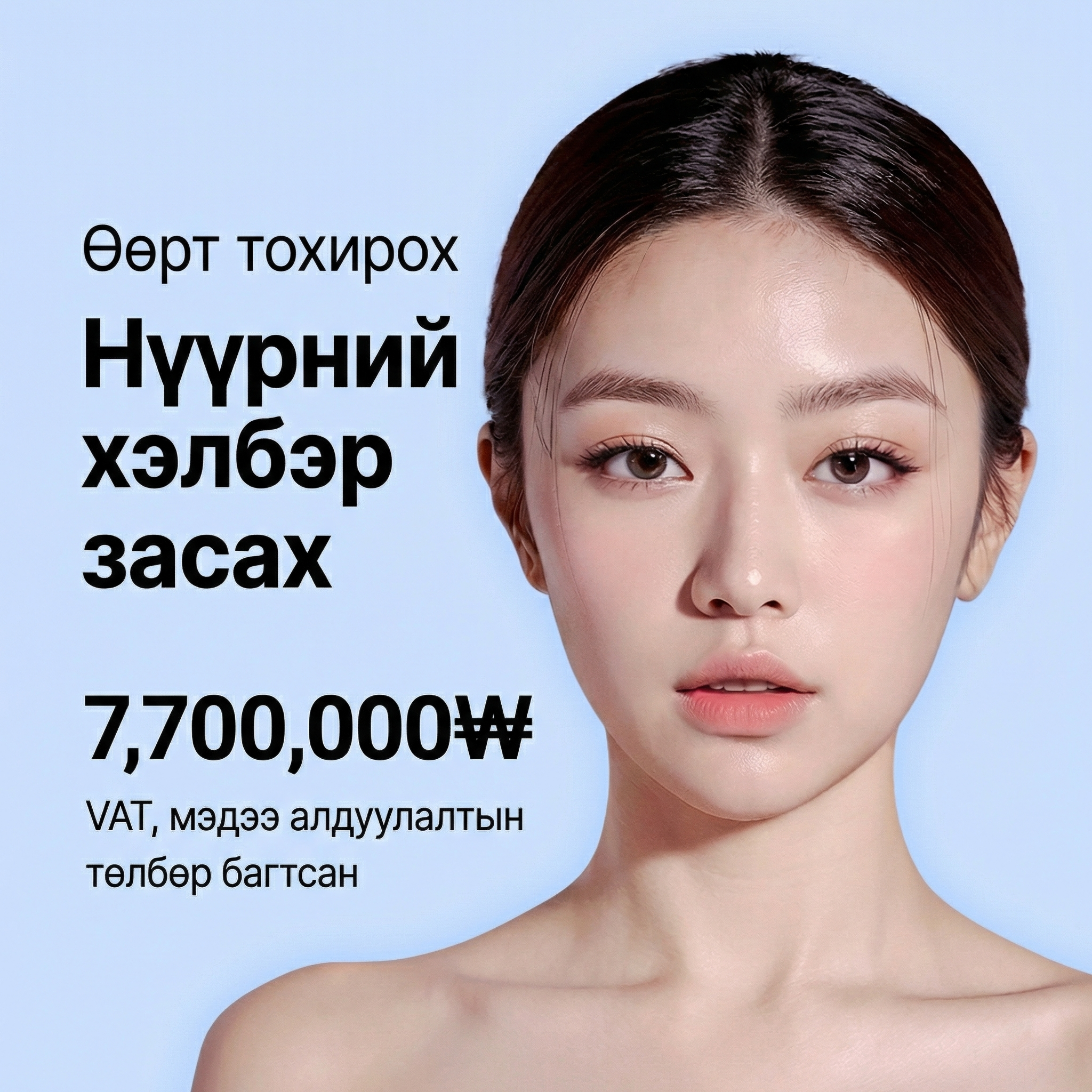 Girin Нүүрэнд наалдах хоёр эрүүний мэс засал