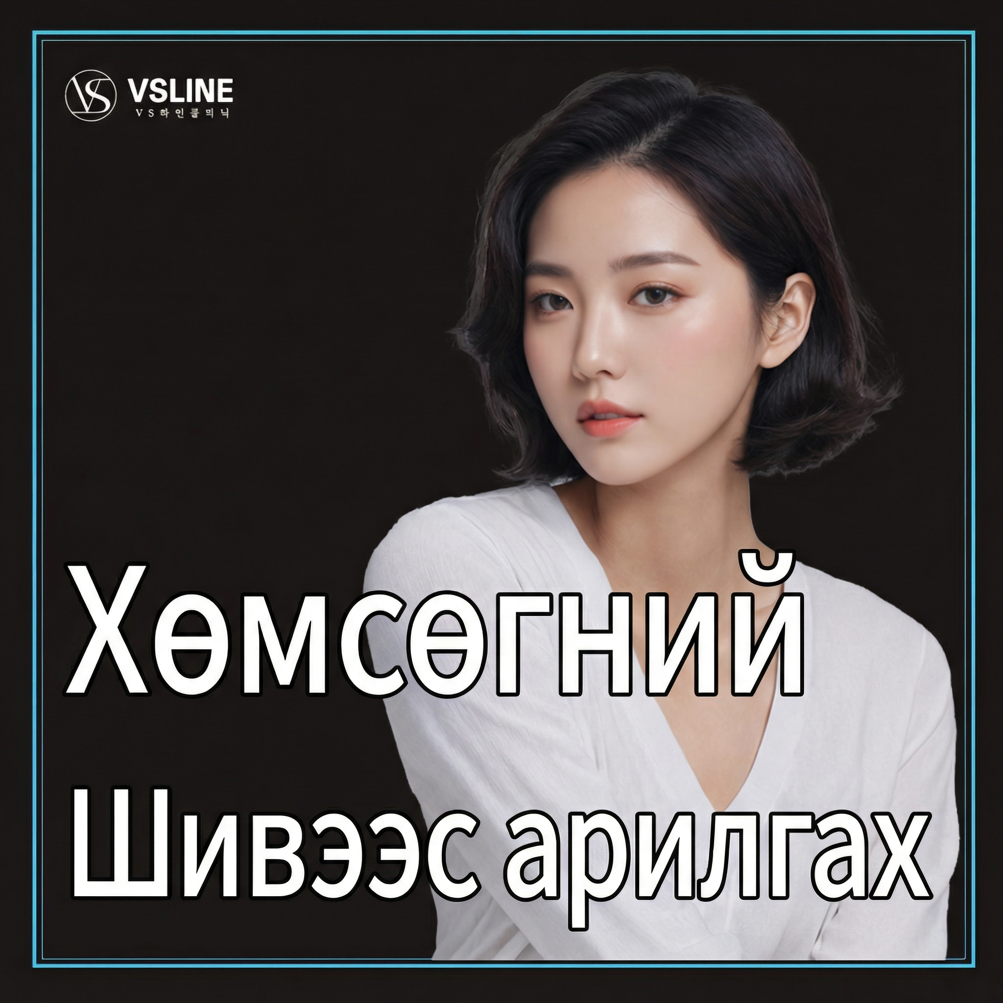 Инчон Шивээс арилгах_Хөмсөг_Бичиг