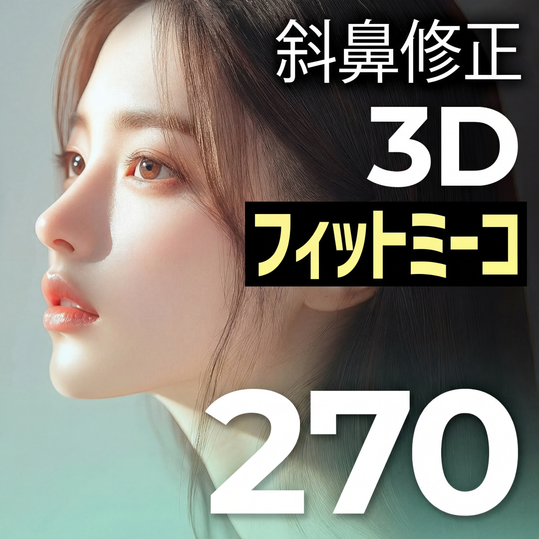 베리굿 3D 핏미코 휜코교정 코성형