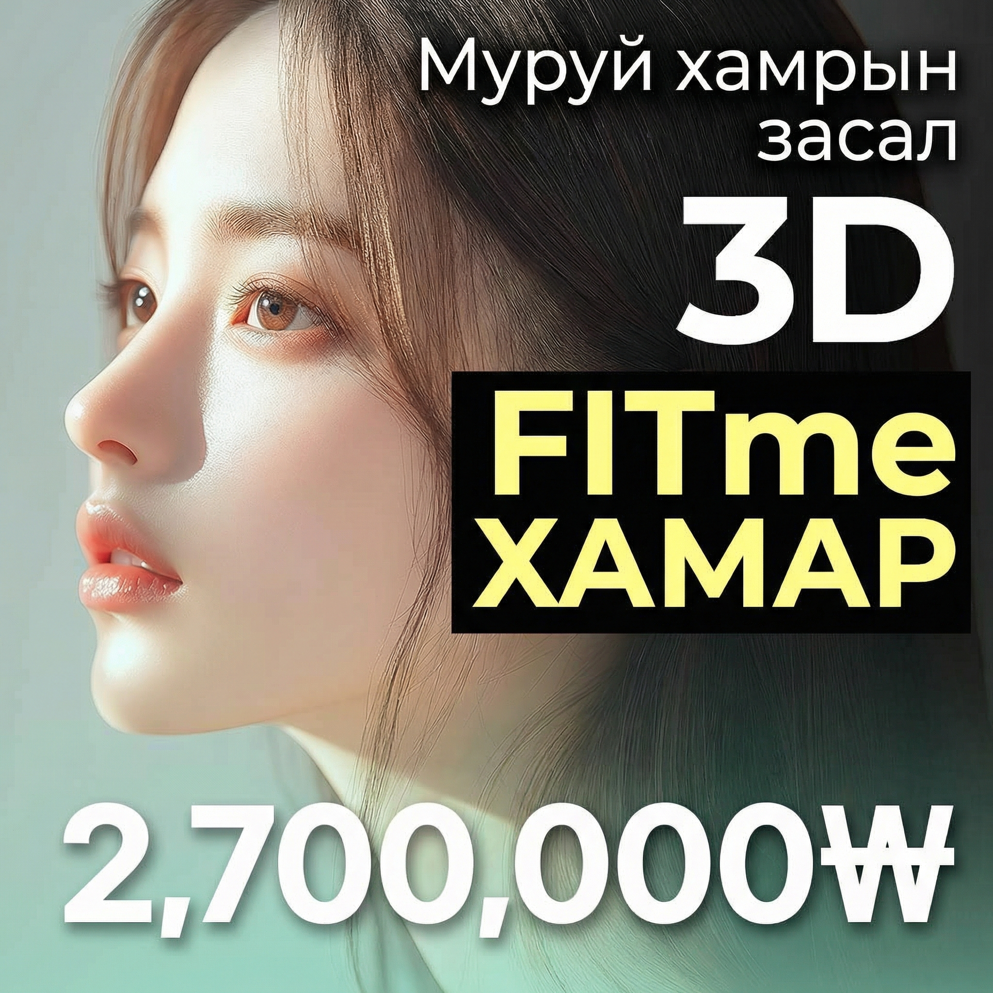 Very Good 3D Fit Me хамар, муруй хамар засах мэс засал