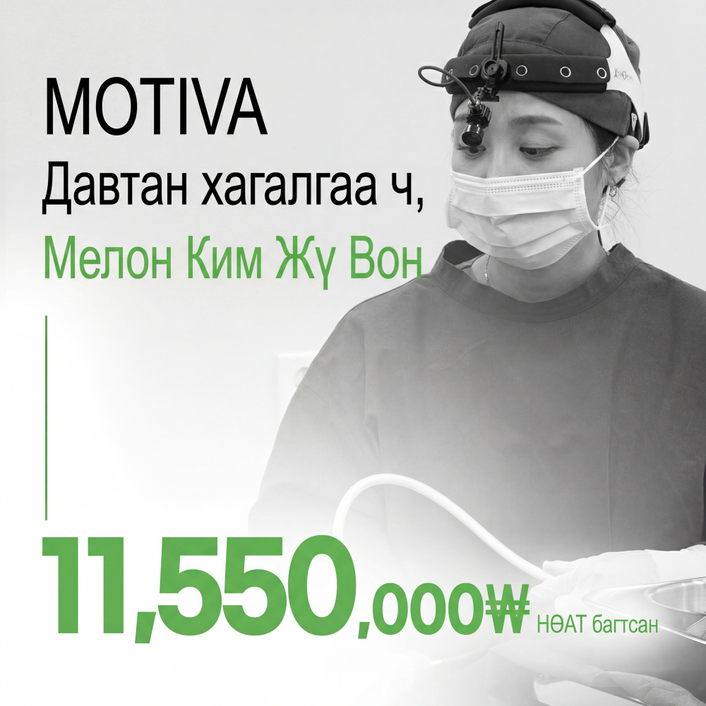 Melon_Motiva хөхний давтан мэс засал