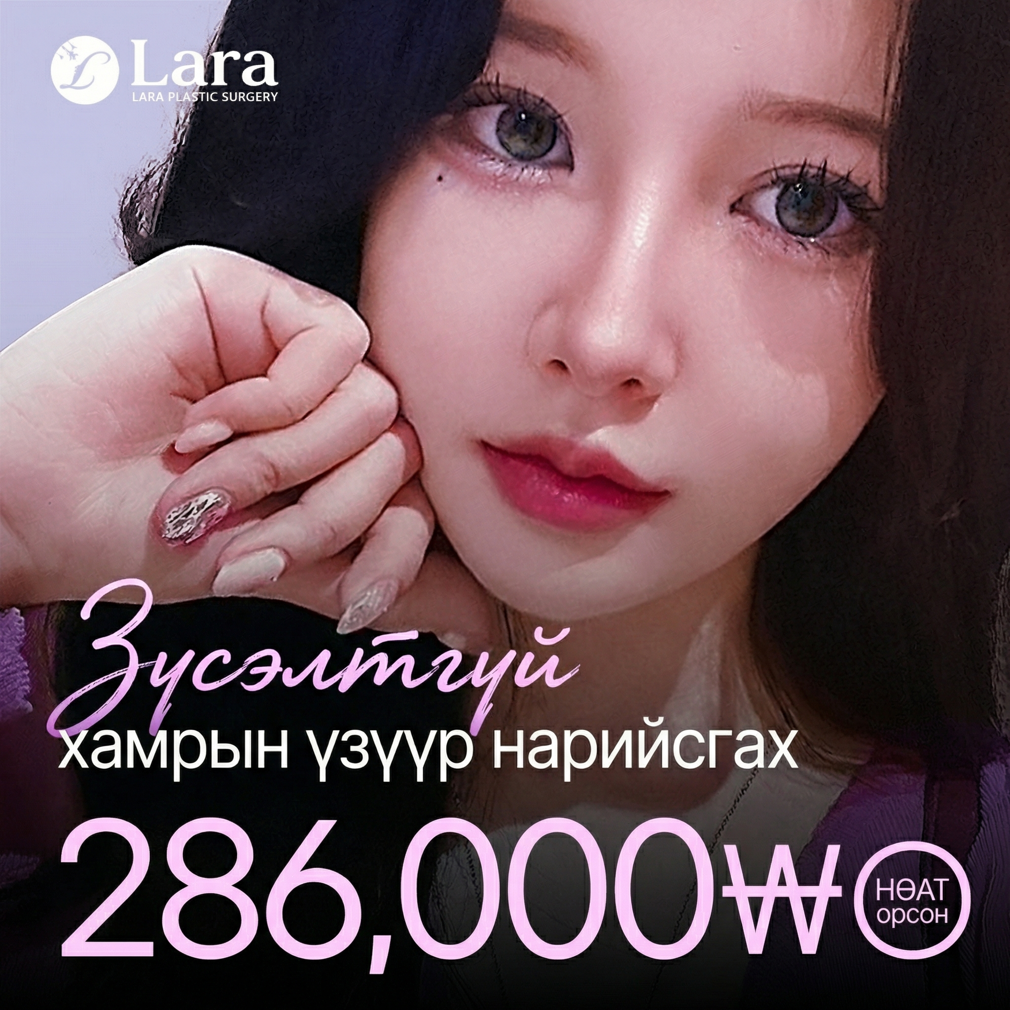 Lara_Зүсэлтгүй угалз багасгах