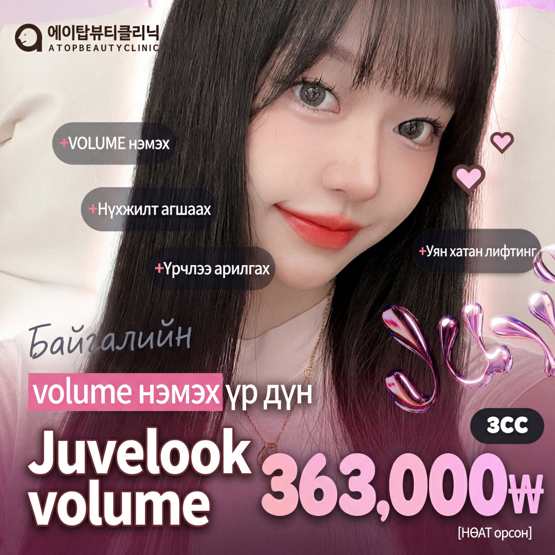 Atop Juvelook Volume_ Коллаген тариа, Хацар хонхойх